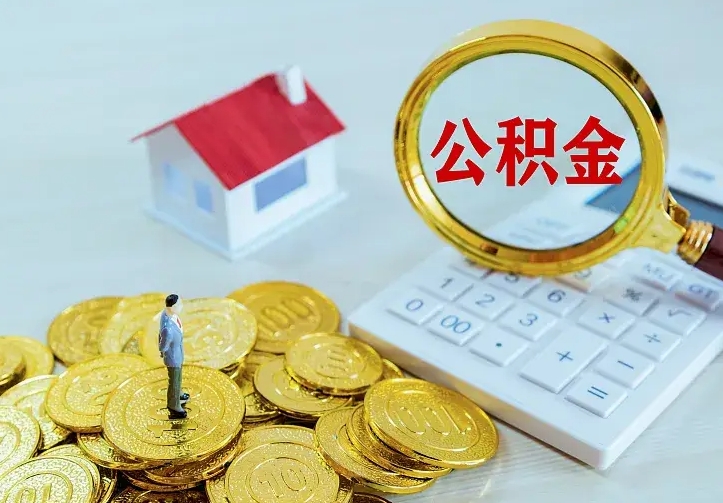 威海云浮公积金如何线上提取（威海云浮公积金如何线上提取流程）